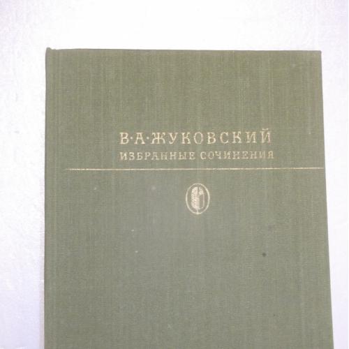 Жуковский. Избранные сочинения. Серия Библиотека классики