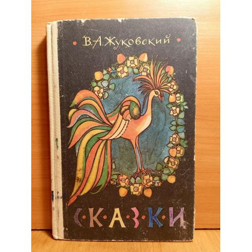 Жуковский. Сказки. Стихотворения. Худ Юфа. 1982