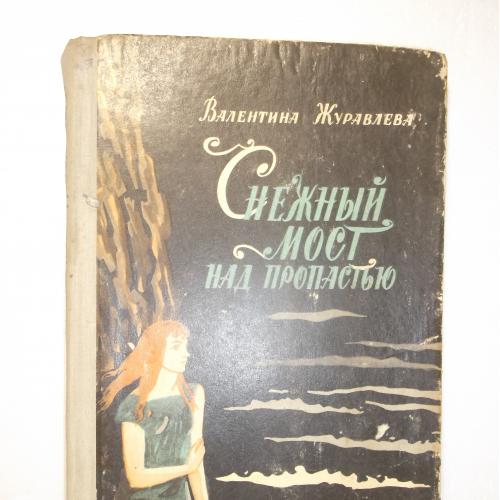 Журавлева. Снежный мост над пропастью. Сборник фантастических рассказов для детей