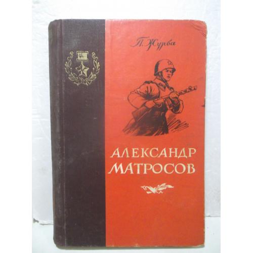 Журба. Александр Матросов. 1953