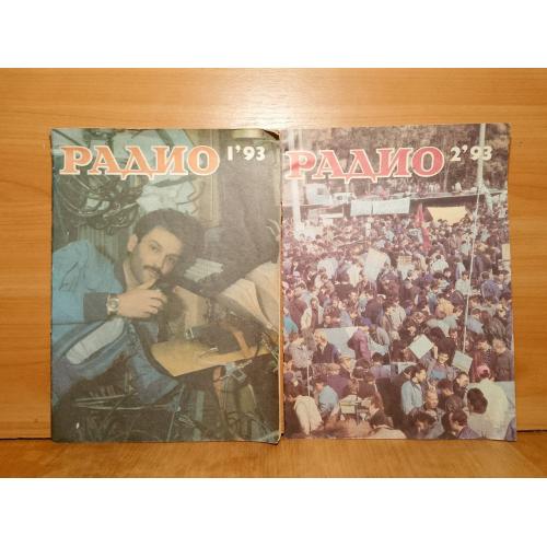 Журнал Радио №№1, 2. 1993