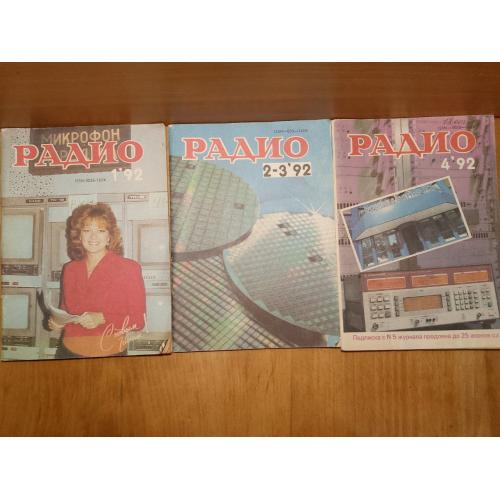 Журнал Радио №1, 2-3, 4, 92. Хобби, сделай сам 
