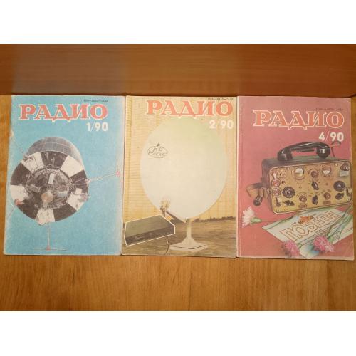 Журнал Радио №№1, 2, 4. 90. Хобби, сделай сам 