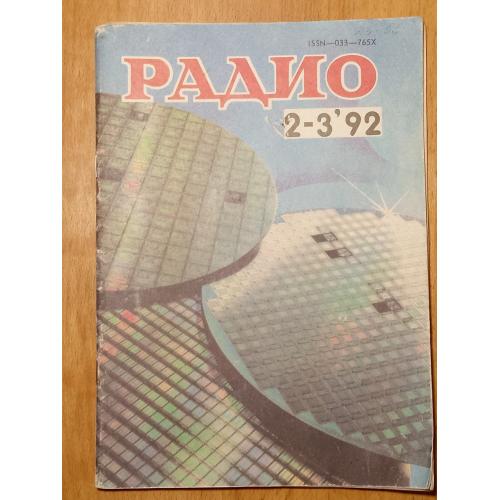 Журнал Радио №2-3, 92. Хобби, сделай сам 