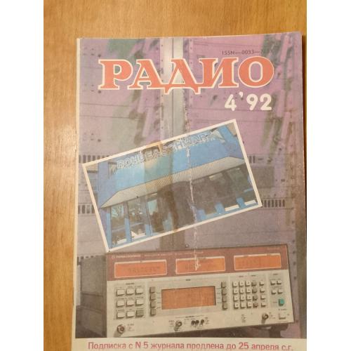 Журнал Радио №4, 92. Хобби, сделай сам 