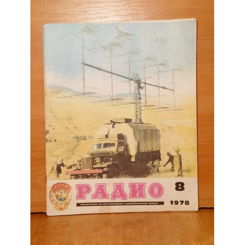 Журнал Радио №8, 1978