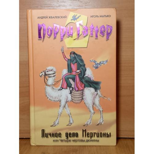 Жвалевский, Мытько. Личное дело Мергионы., или Четыре чертовой дюжины. Цикл Порри Гаттер