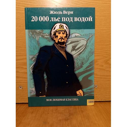 Жюль Верн. 20 000 лье под водой. Серия Моя любимая классика. 