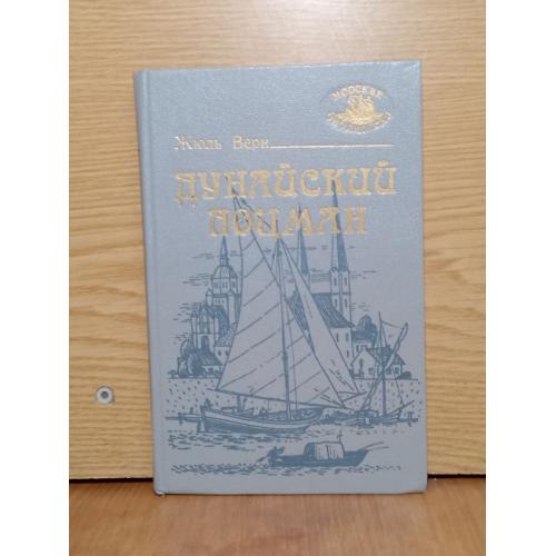 Жюль Верн. Дунайский лоцман.  Серия Морская библиотека. 