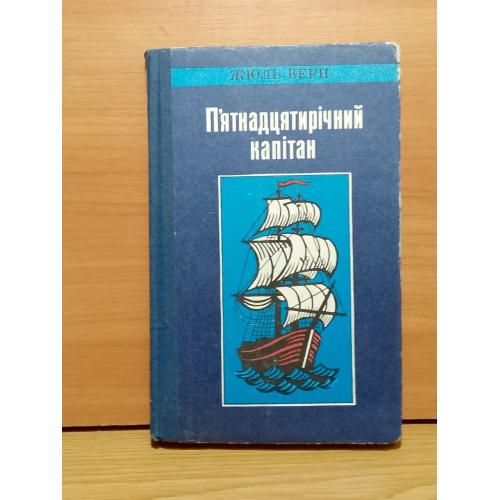 Жюль Верн. П'ятнадцятирічний капітан. 