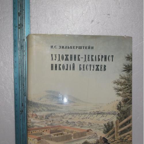 Зильберштейн. Художник-декабрист Николай Бестужев. Энциклопедический формат