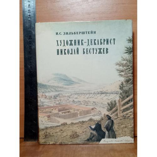 Зильберштейн. Художник-декабрист Николай Бестужев. Энциклопедический формат