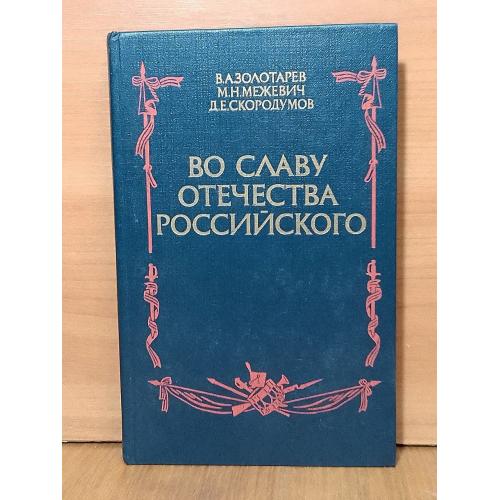 Золотарев, Межевич, Скородумов. Во славу отечества Российского