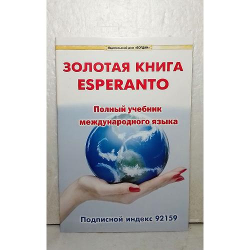 Золотая книга ESPERANTO. Полный учебник международного языка м 