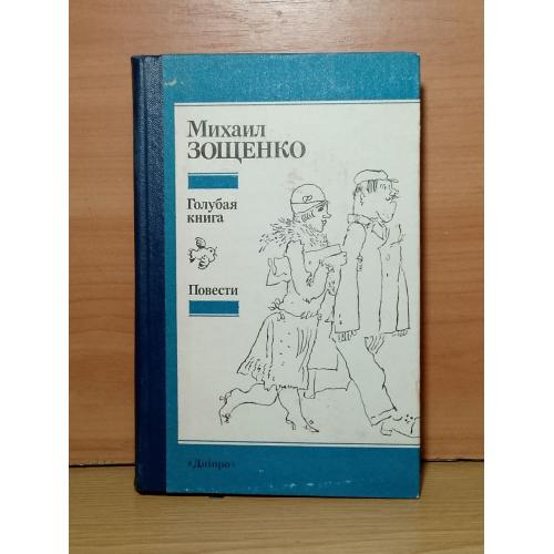 Зощенко. Голубая книга. Повести. 