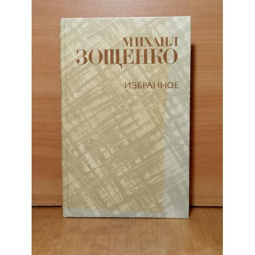 Зощенко. Избранное. Правда 
