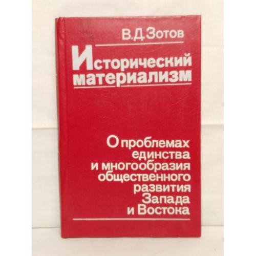 Зотов. Исторический материализм. О проблемах единства и многообразия