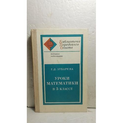 Зубарева. Уроки математики в 5 классе. Серия Библиотека передового опыта. 1973