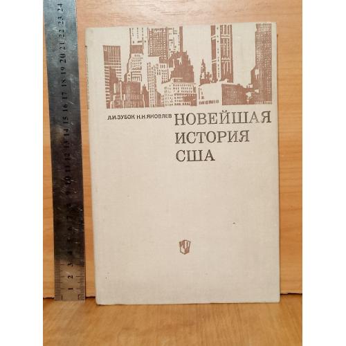 Зубок. Яковлев. Новейшая история США