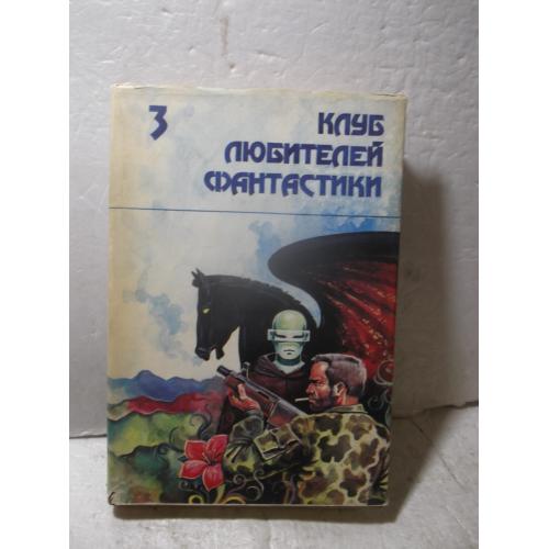 Звездный легион. Сборник. Нортон. Ван Вогт. Серия Клуб любителей фантастики. Вып. 3. Ув формат