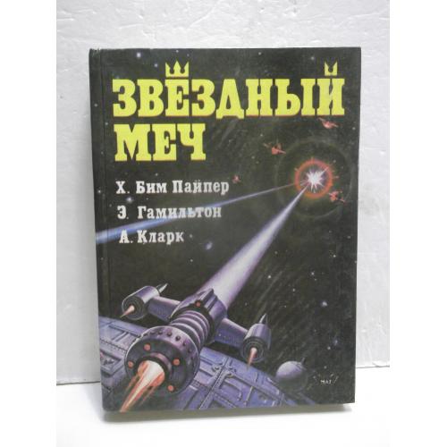 Звездный меч. Сборник зарубежной фантастики. Пайпер. Гамильтон. Кларк 2