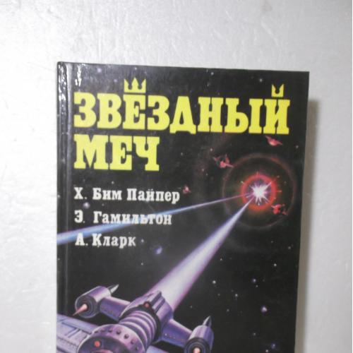 Звездный меч. Сборник зарубежной фантастики. Пайпер. Гамильтон. Кларк А