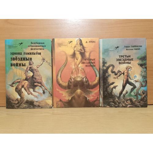 Звёздные войны. Эпизоды 1-10. Рассказы. Серия Зарубежная остросюжетная фантастика. 3 книги. Тома 7-9