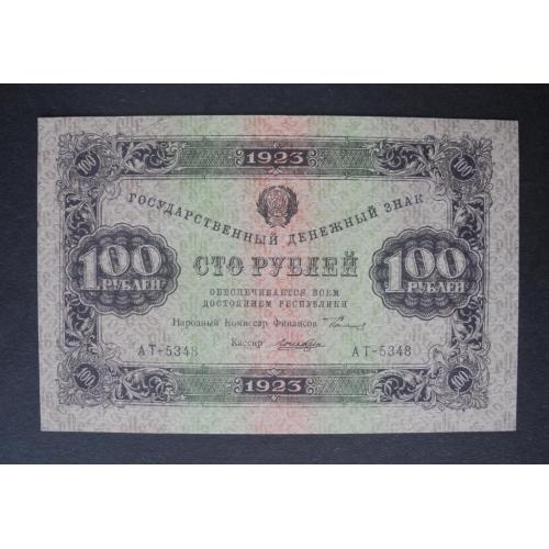 100 рублей 1923 года РСФСР Сто рублей 1923 г. Кассир Лошкин. А Т 5 3 4 8