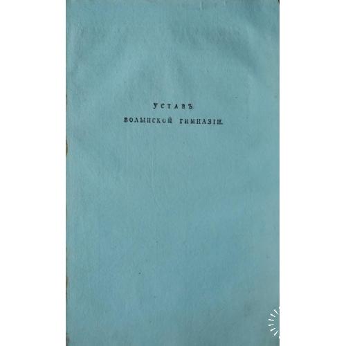 1805г. Устав Волынской Гимназии в г. Кременец, Указ об основании.