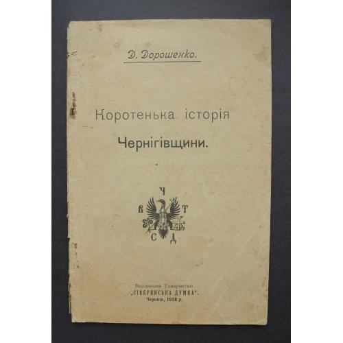 1918 р. Д. Дорошенко, Коротенька історія Чернігівщини. Сіверяньська Думка, Чернігів.
