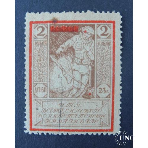 1923г. 2 руб. Всероссийский комитет помощи инвалидам.