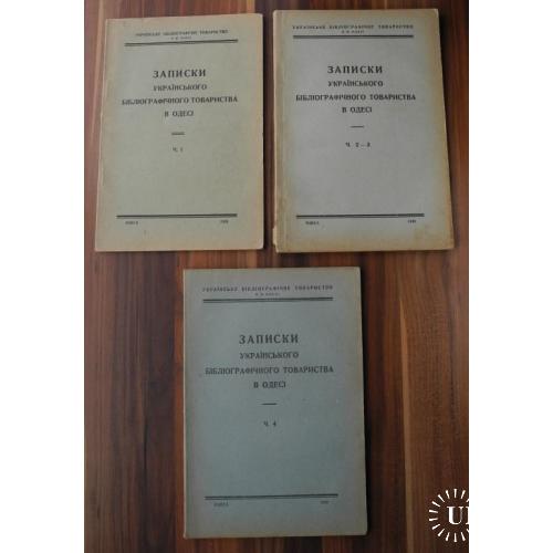 1928 – 30р. Записки Українського Бібліографічного Товариства в Одесі Повна збірка. 500 прим.