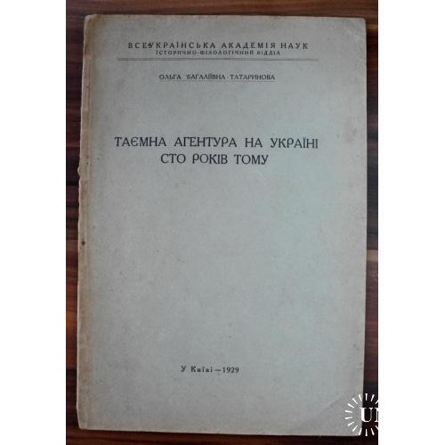 1929 р. Ольга Багаліївна - Татаринова. Таємна агентура на Україні сто років тому