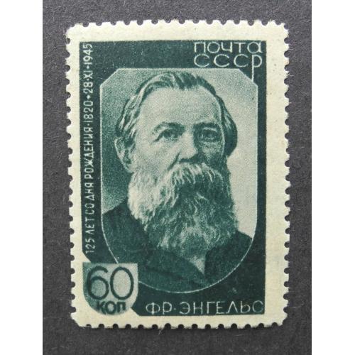 1945. СССР. Ф. Энгельс 60 коп. Растр ВР. Разновидность. 125 Лет со дня рождения **