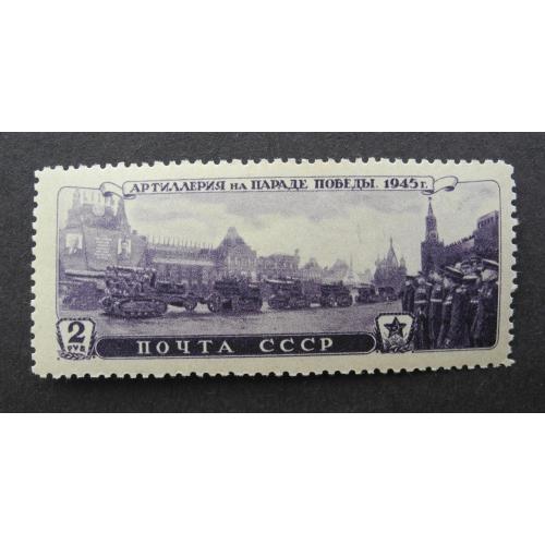 1946. СССР Параде победы. Артиллерия 2 руб. Растр ВР **