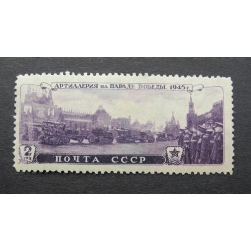 1946г. СССР Параде победы, Артиллерия 2 руб. Растр ВР Гашеная.