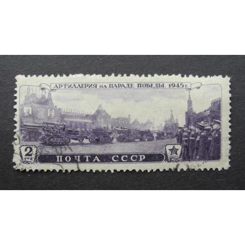 1946г. СССР Параде победы, Артиллерия 2 руб. Растр ВР Гашеная.