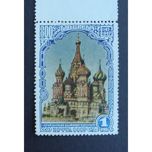 1947. СССР. Сцепка 800 лет Москвы. Чистая.