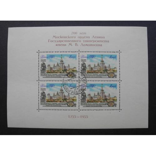 1955г. 200 лет Московскому государственному университету им. М.В. Ломоносова. Гашеный.