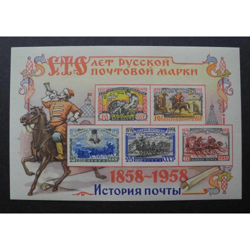 1958. СССР. Блок 100 лет русской почтовой марке **