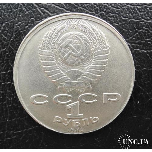 1987 СССР. 1 рубль К. Э. Циолковский. Производственный Брак.