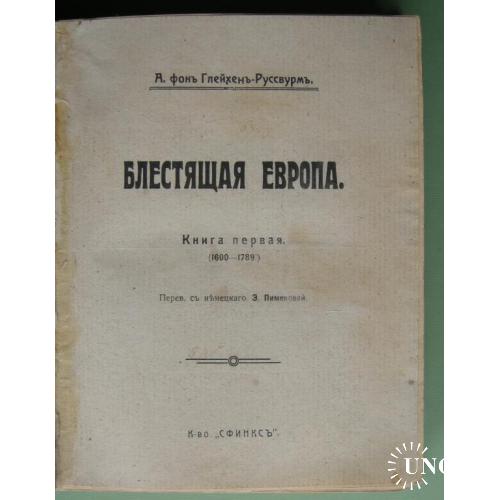 Блестящая Европа. А. Фон Глейхен - Руссвурм. Изд. Сфинкс 1911 г.