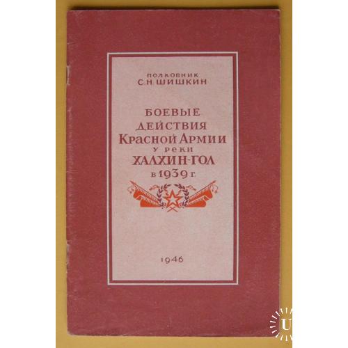 Бои у реки Халхин-Гол в 1939 г. Георгий Жуков. В.И.Н.К.О