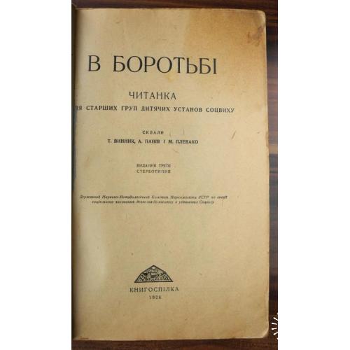 Читанка. У боротьбі. Книгоспілка, Одеса 1926 р. тир 10000 п.