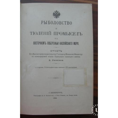 Д. Ливкин. На восточном побережье Каспийского моря СПБ 1902 г.