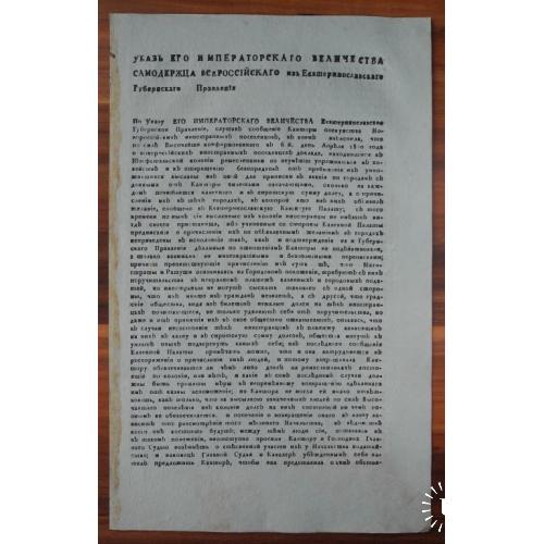 Днепр 1800 г. Указ из Екатеринославского губернского правления. Колония Йозефсталь.