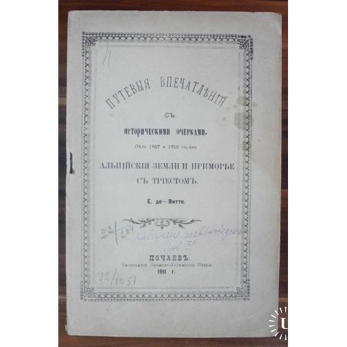 Е. де Витте. Путевые впечатления с историческими очерками Лето 1907 и 1910 г.