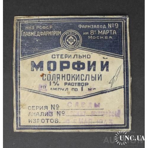 Этикетка 1943г. Морфий солянокислый 1% раствор, 10 ампул по 1 мг. Фармзавод № 9 Москва