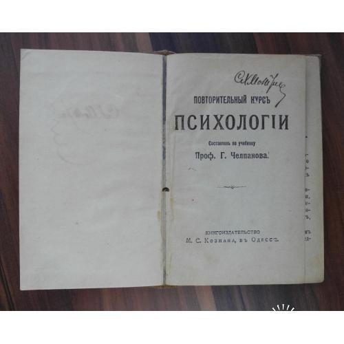 Г. Челпанов. Курс психологии. Изд. Козмана в Одессе 1910 г.