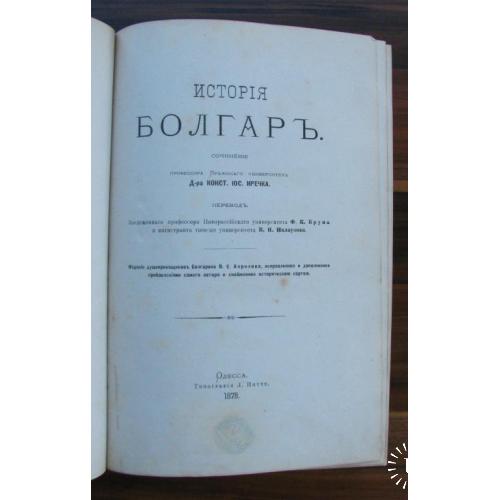 История Болгар. Иречек Конст. Одесса 1878 г.